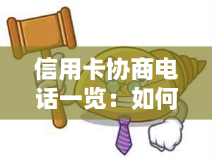 信用卡协商电话一览：如何拨打电话进行还款调整及相关问题的解决