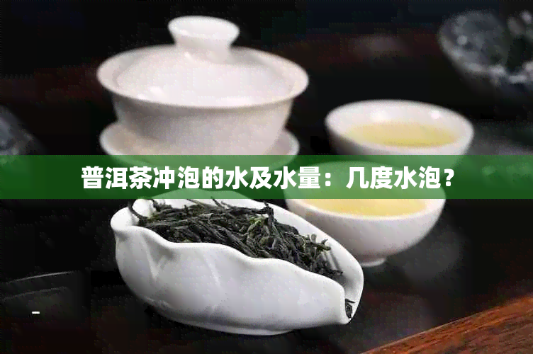 普洱茶冲泡的水及水量：几度水泡？