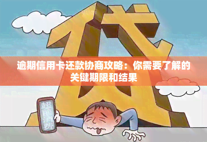 逾期信用卡还款协商攻略：你需要了解的关键期限和结果