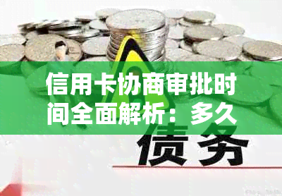 信用卡协商审批时间全面解析：多久能够成功通过审批？