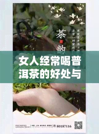 女人经常喝普洱茶的好处与坏处：普洱茶对女性身体的影响，是否有益健？