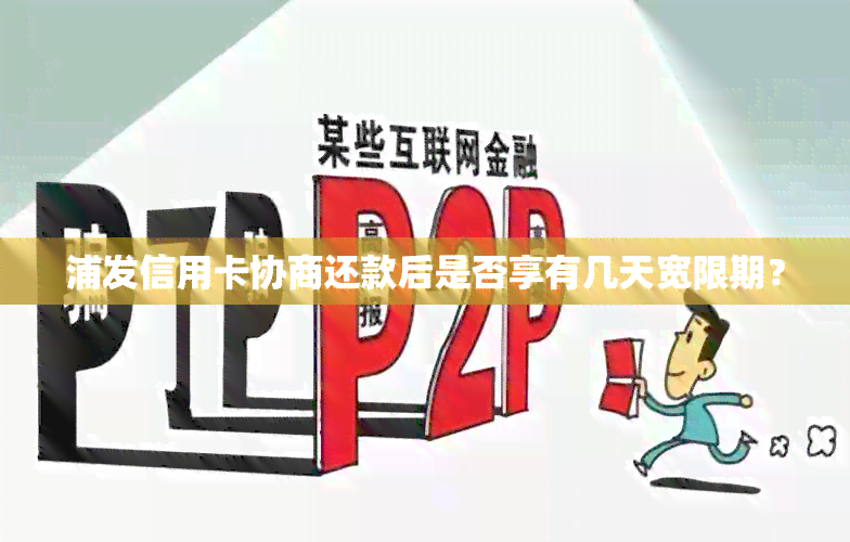 浦发信用卡协商还款后是否享有几天宽限期？