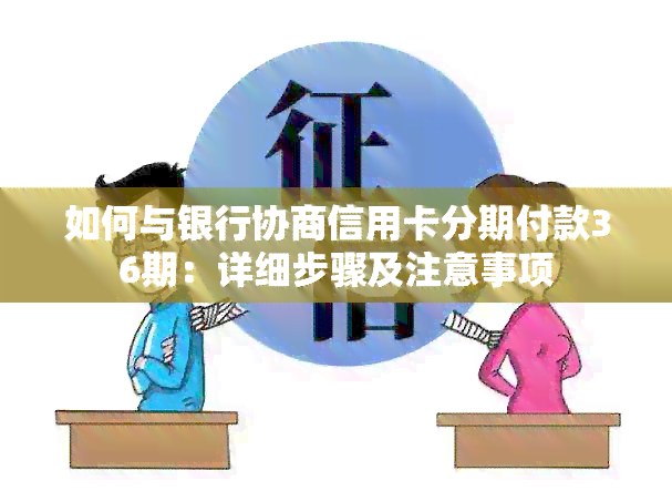 如何与银行协商信用卡分期付款36期：详细步骤及注意事项