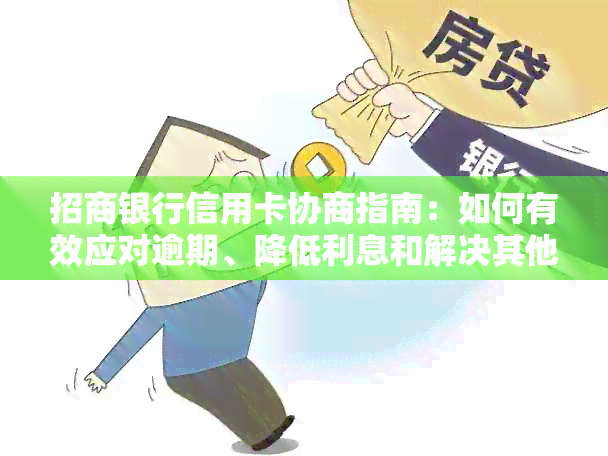 招商银行信用卡协商指南：如何有效应对逾期、降低利息和解决其他信用卡问题