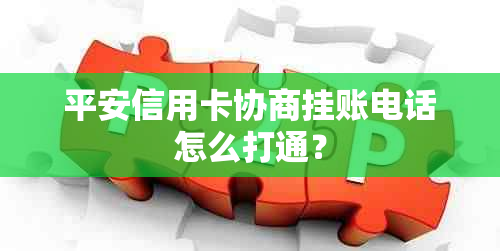 平安信用卡协商挂账电话怎么打通？