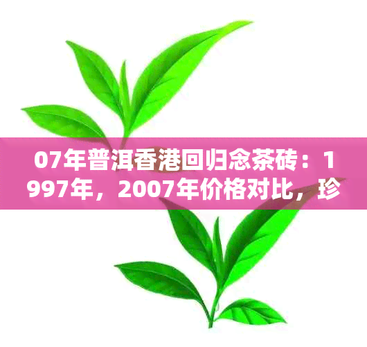 07年普洱回归念茶砖：1997年，2007年价格对比，珍贵十年念饼