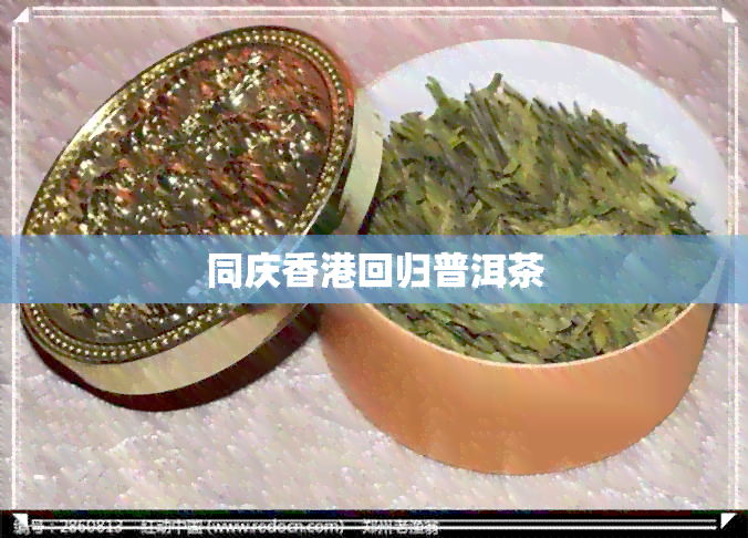 同庆回归普洱茶