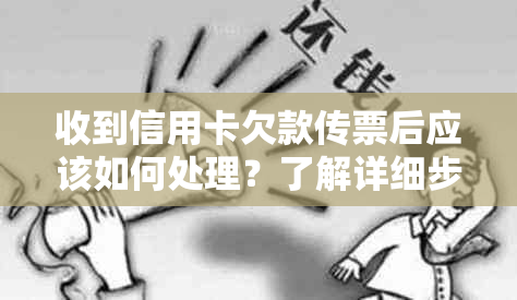 收到信用卡欠款传票后应该如何处理？了解详细步骤和应对策略！