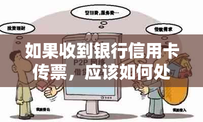 如果收到银行信用卡传票，应该如何处理？