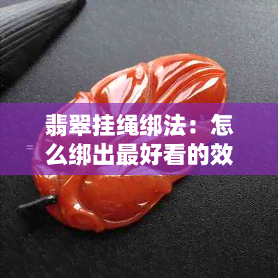 翡翠挂绳绑法：怎么绑出更好看的效果？