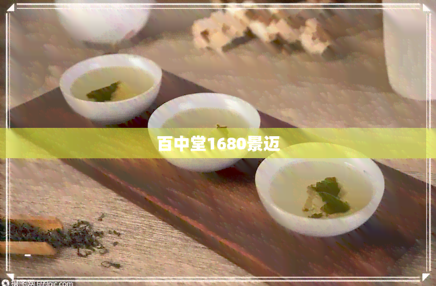 百中堂1680景迈