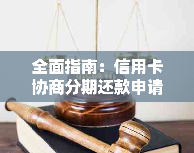 全面指南：信用卡协商分期还款申请书的撰写技巧与要点