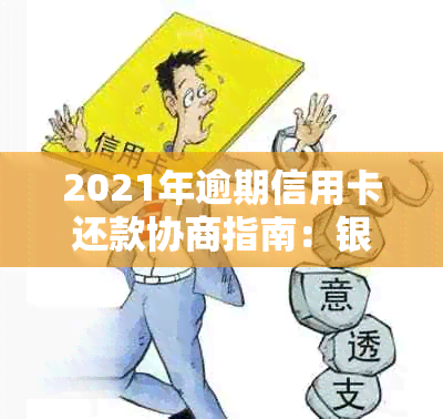 2021年逾期信用卡还款协商指南：银行政策和信用修复全解析