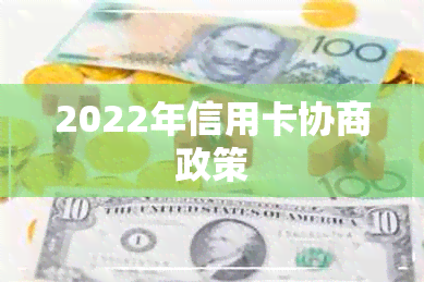 2022年信用卡协商政策