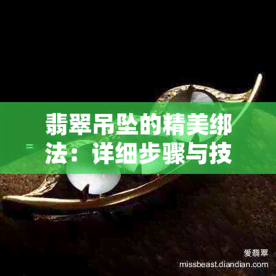 翡翠吊坠的精美绑法：详细步骤与技巧解析