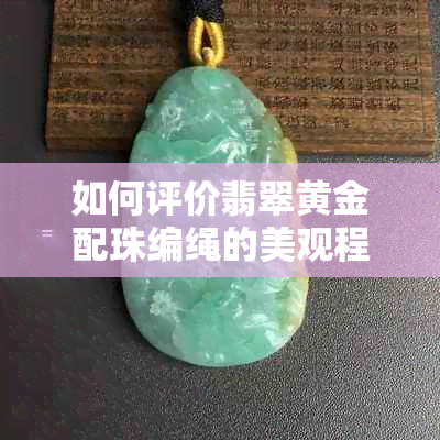 如何评价翡翠黄金配珠编绳的美观程度？女性是否适合戴这种饰品？