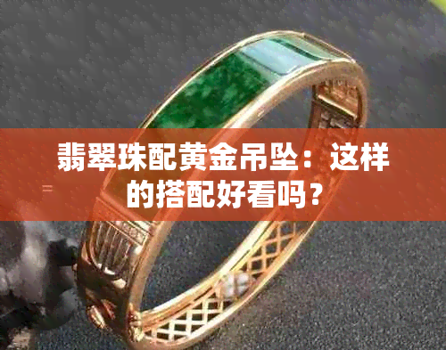 翡翠珠配黄金吊坠：这样的搭配好看吗？