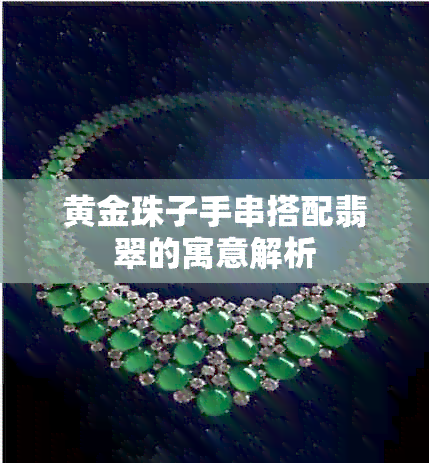 黄金珠子手串搭配翡翠的寓意解析