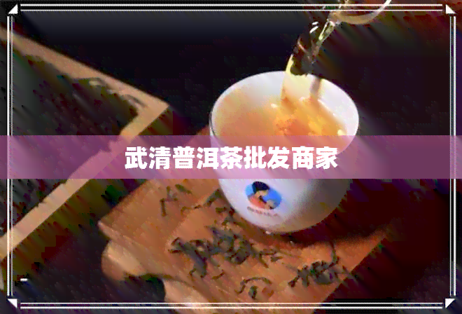 武清普洱茶批发商家