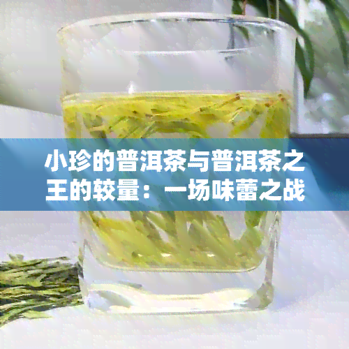 小珍的普洱茶与普洱茶之王的较量：一场味蕾之战