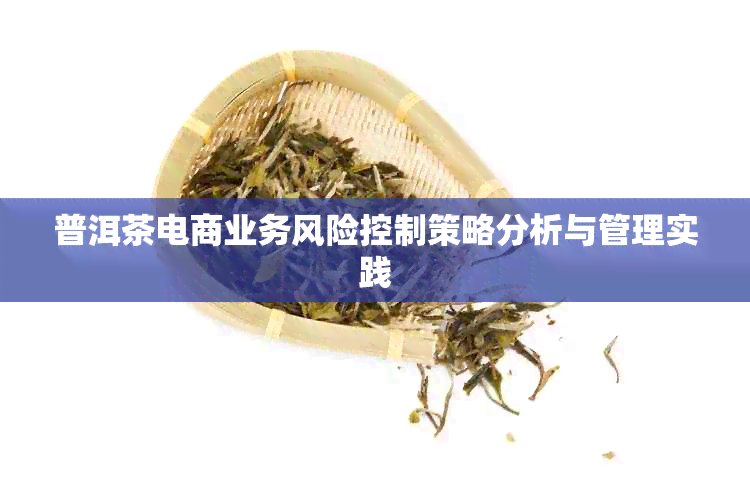 普洱茶电商业务风险控制策略分析与管理实践