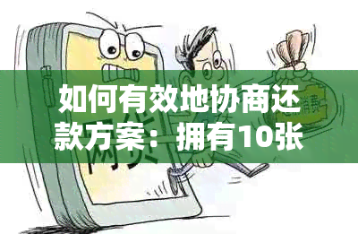 如何有效地协商还款方案：拥有10张信用卡的全攻略