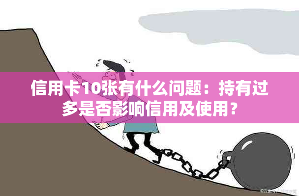 信用卡10张有什么问题：持有过多是否影响信用及使用？