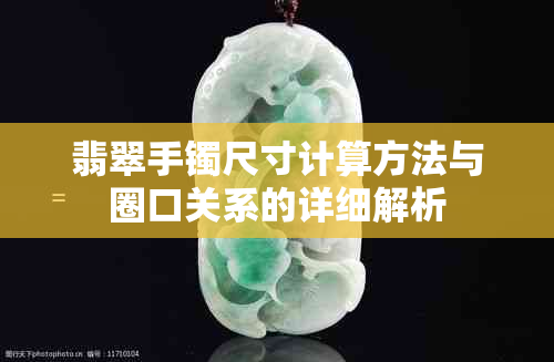 翡翠手镯尺寸计算方法与圈口关系的详细解析