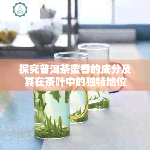 探究普洱茶蜜香的成分及其在茶叶中的独特地位