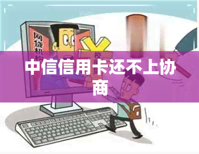 中信信用卡还不上协商