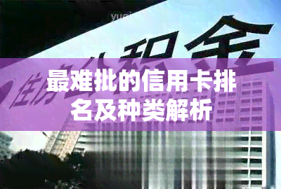 最难批的信用卡排名及种类解析