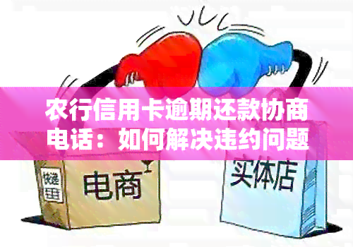 农行信用卡逾期还款协商电话：如何解决违约问题并达成还款计划