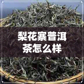 梨花寨普洱茶怎么样