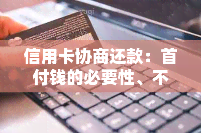 信用卡协商还款：首付钱的必要性、不交首付的后果以及解决方法全面解析