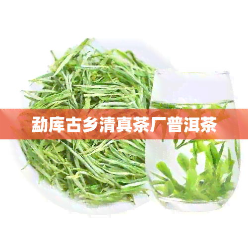 勐库古乡 *** 茶厂普洱茶