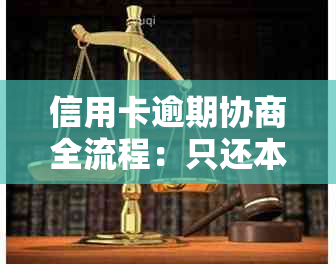 信用卡逾期协商全流程：只还本金、逾期后处理、信用恢复时间