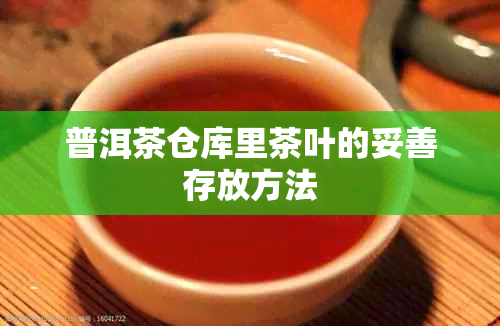 普洱茶仓库里茶叶的妥善存放方法