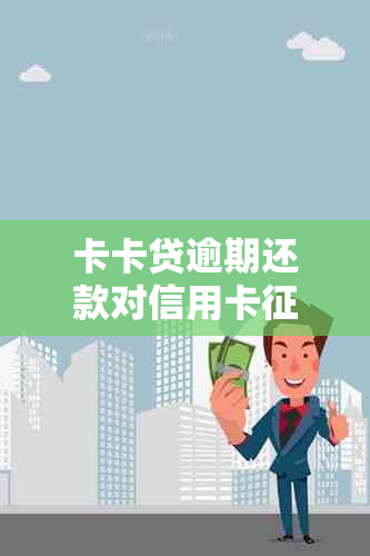 卡卡贷逾期还款对信用卡的影响与解决方案