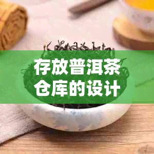 存放普洱茶仓库的设计要求与建造方案