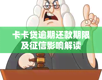 卡卡贷逾期还款期限及影响解读