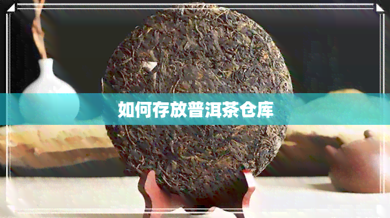 如何存放普洱茶仓库