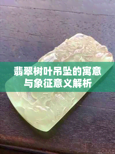 翡翠树叶吊坠的寓意与象征意义解析