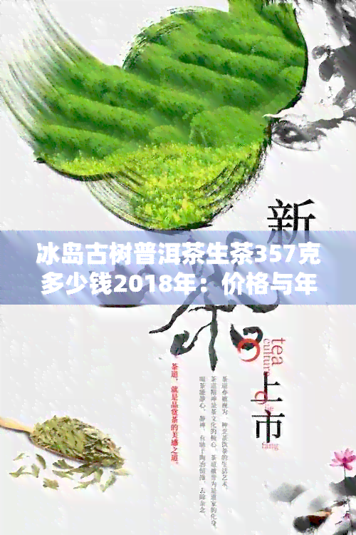 冰岛古树普洱茶生茶357克多少钱2018年：价格与年份无关