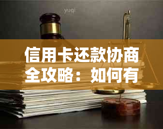 信用卡还款协商全攻略：如何有效地与银行沟通以达成还款计划