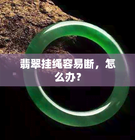 翡翠挂绳容易断，怎么办？