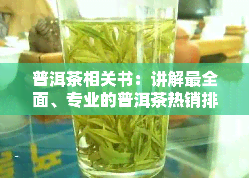 普洱茶相关书：讲解最全面、专业的普洱茶热销排名