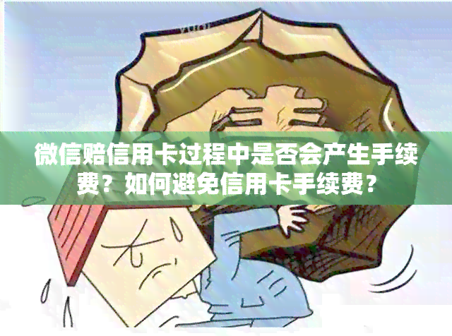 微信赔信用卡过程中是否会产生手续费？如何避免信用卡手续费？