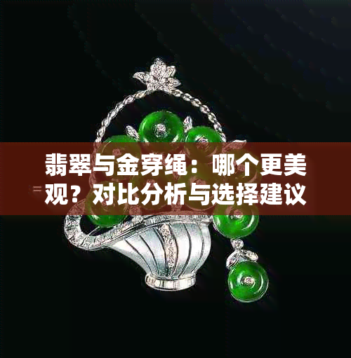 翡翠与金穿绳：哪个更美观？对比分析与选择建议