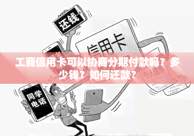 工商信用卡可以协商分期付款吗？多少钱？如何还款？