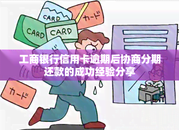 工商银行信用卡逾期后协商分期还款的成功经验分享